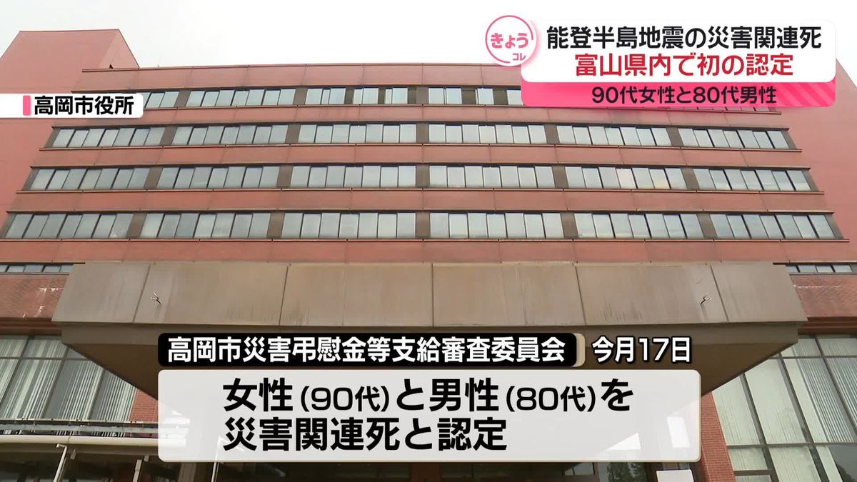 能登半島地震の災害関連死、富山県で2人を初認定　90代女性と80代男性