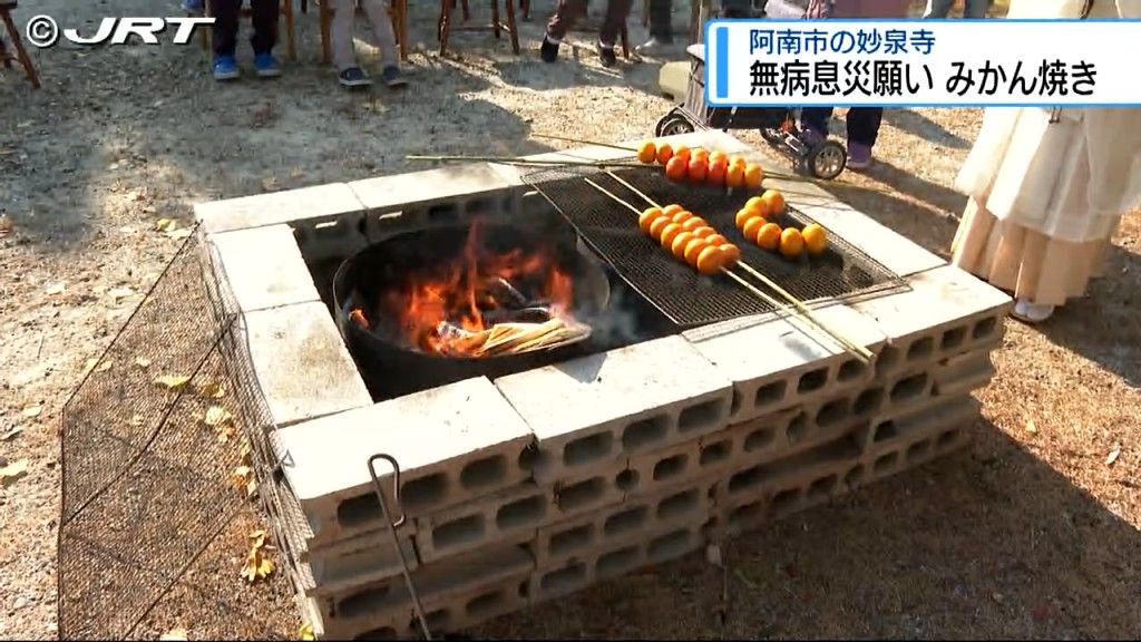 みかん焼きで無病息災願う 徳島県阿南市で冬至の恒例行事【徳島】