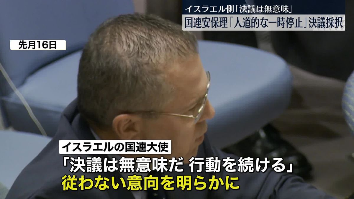 国連安保理「人道的な一時停止」決議採択　イスラエル側は従わない意向「決議は無意味」