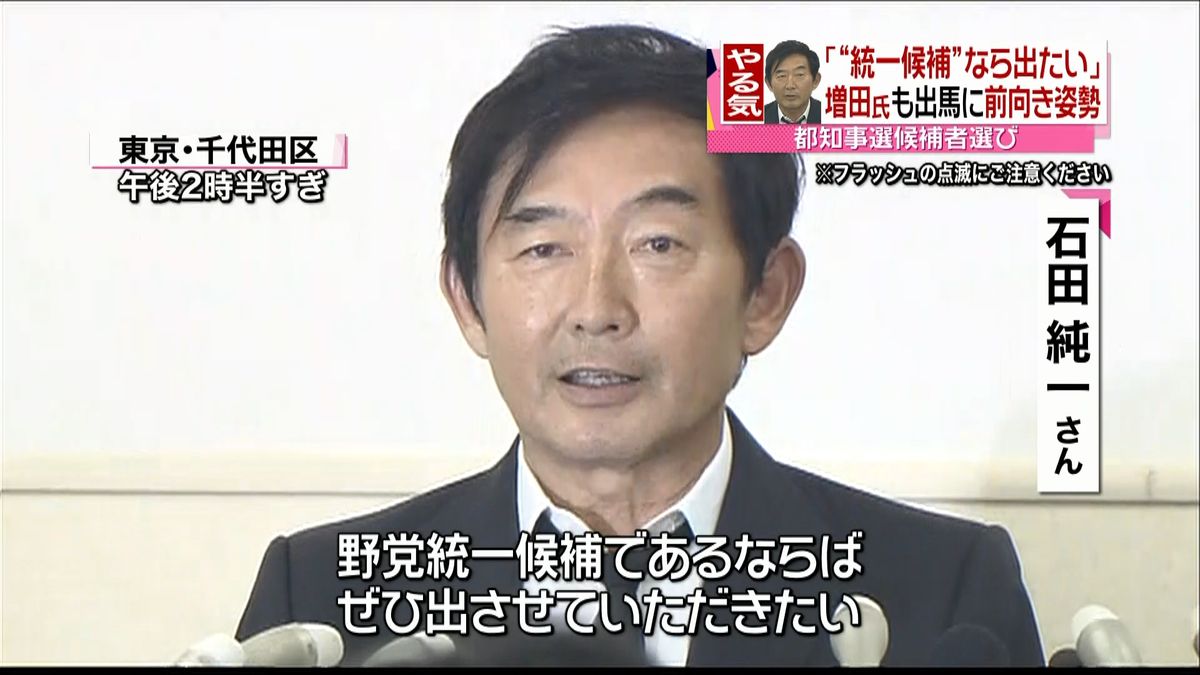 石田氏が出馬に意欲、増田氏も前向き姿勢