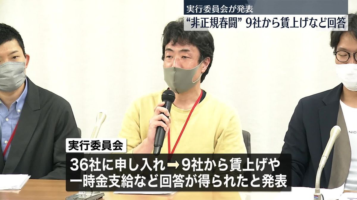 初の“非正規春闘” ABCマートやベイシアなど9社から「賃上げ」回答