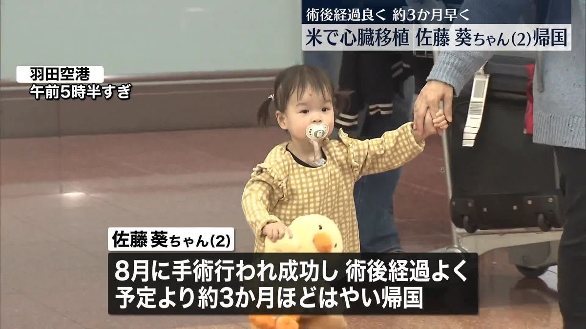 米で心臓移植　2歳の佐藤葵ちゃんが帰国、元気な姿見せる