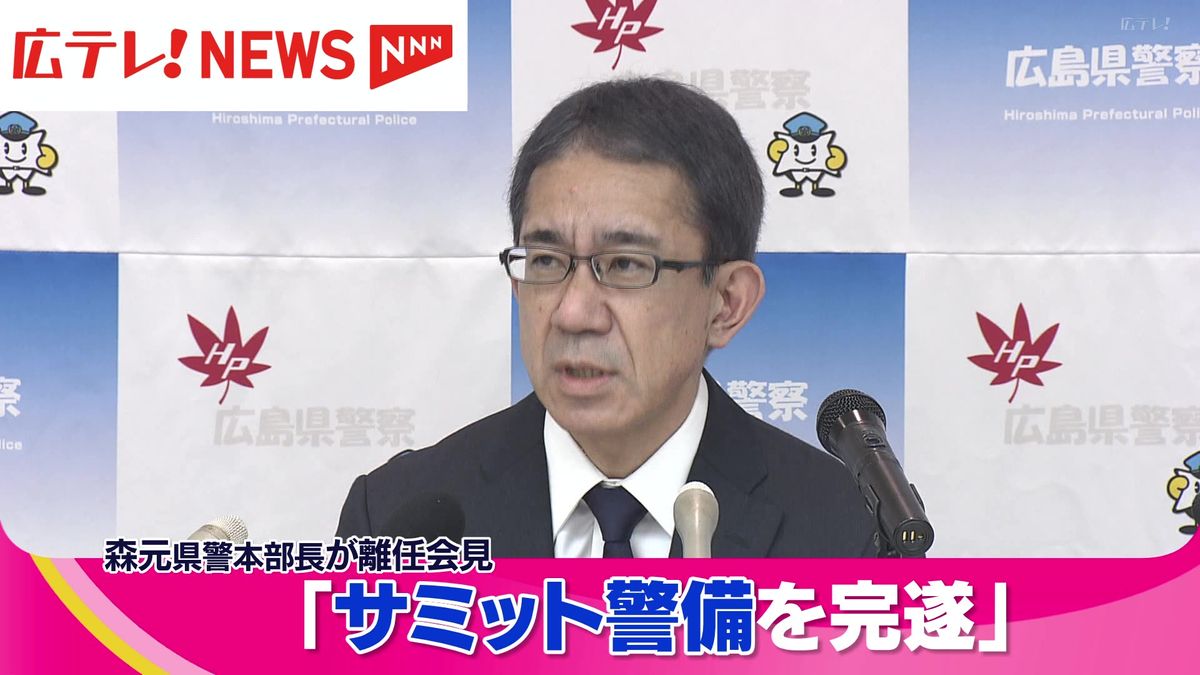 「サミット警備を完遂」広島県警・森元本部長が離任会見