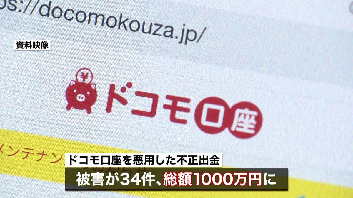 ドコモ口座被害１千万円　全行新規登録中止