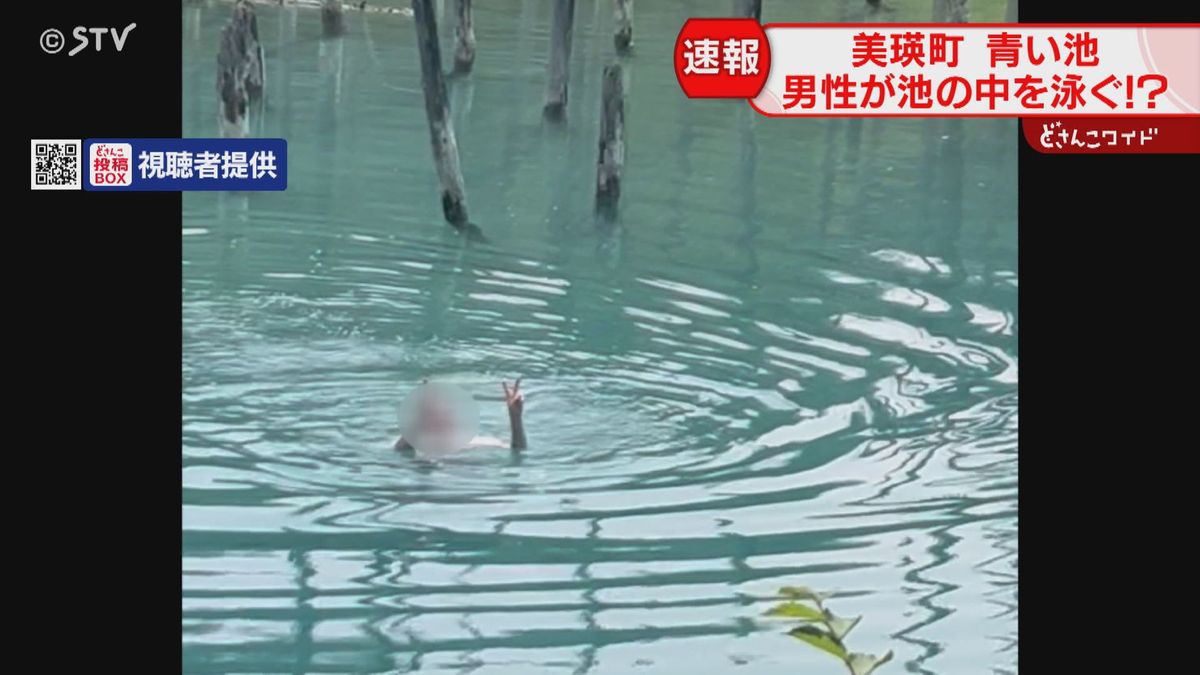 ピース姿にドローンも…　「青い池」を泳ぐ男性　観光協会は泳がないよう呼びかけ　北海道美瑛町
