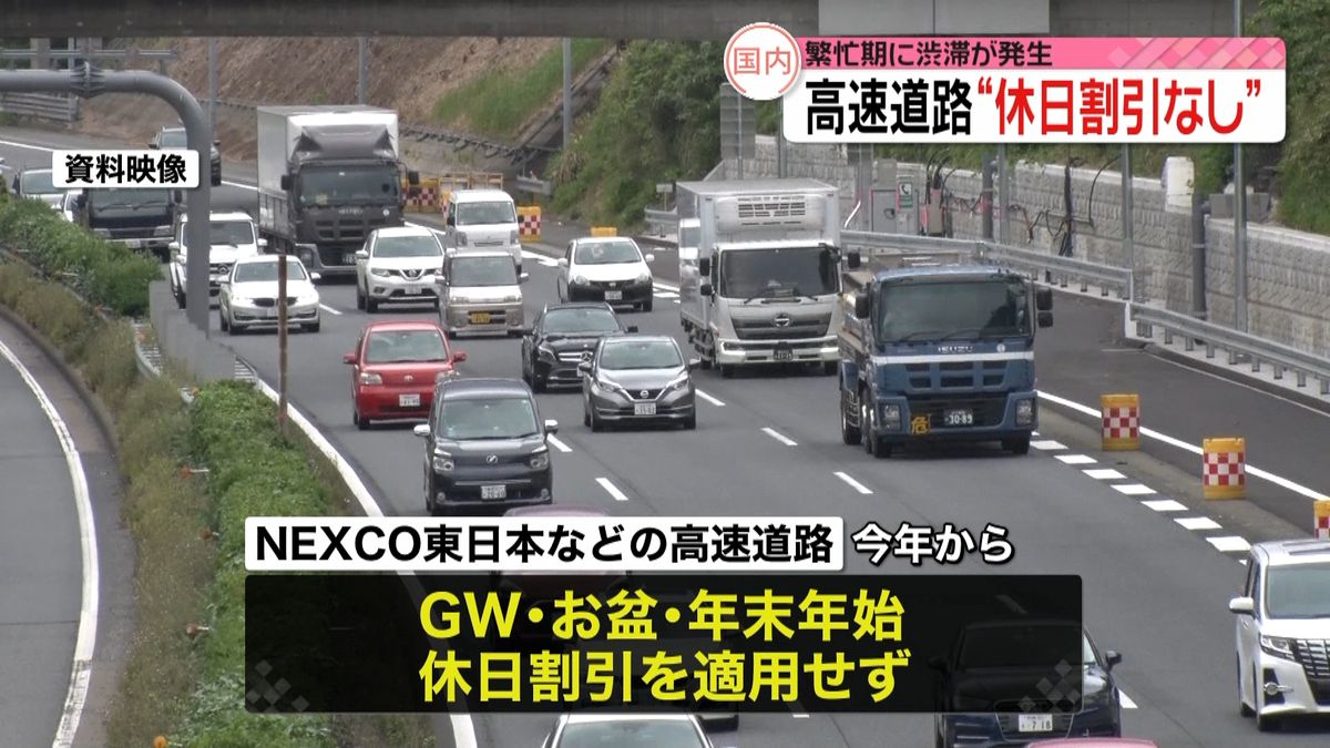 全国の高速道路　繁忙期の休日割引行わず