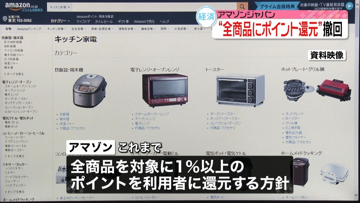 アマゾン“全商品ポイント還元”を撤回