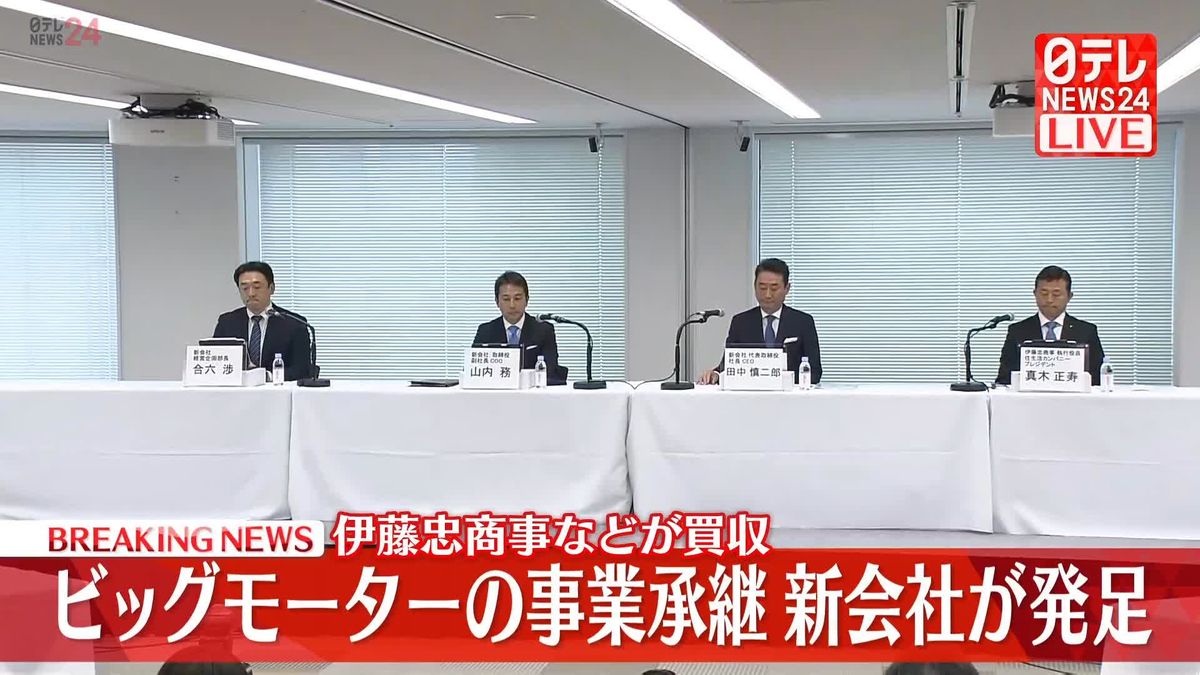 【動画】伊藤忠商事などが買収　ビッグモーターの事業承継、新会社が発足