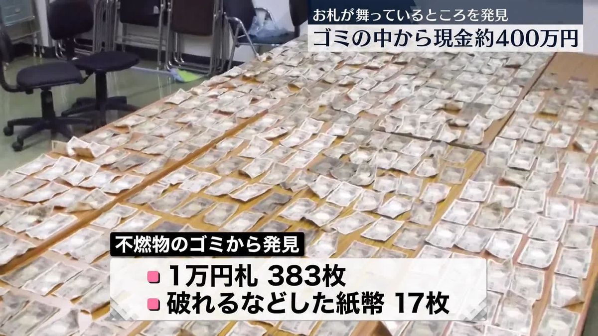 ゴミの中から現金約400万円　お札が舞っているところを発見　広島・福山市
