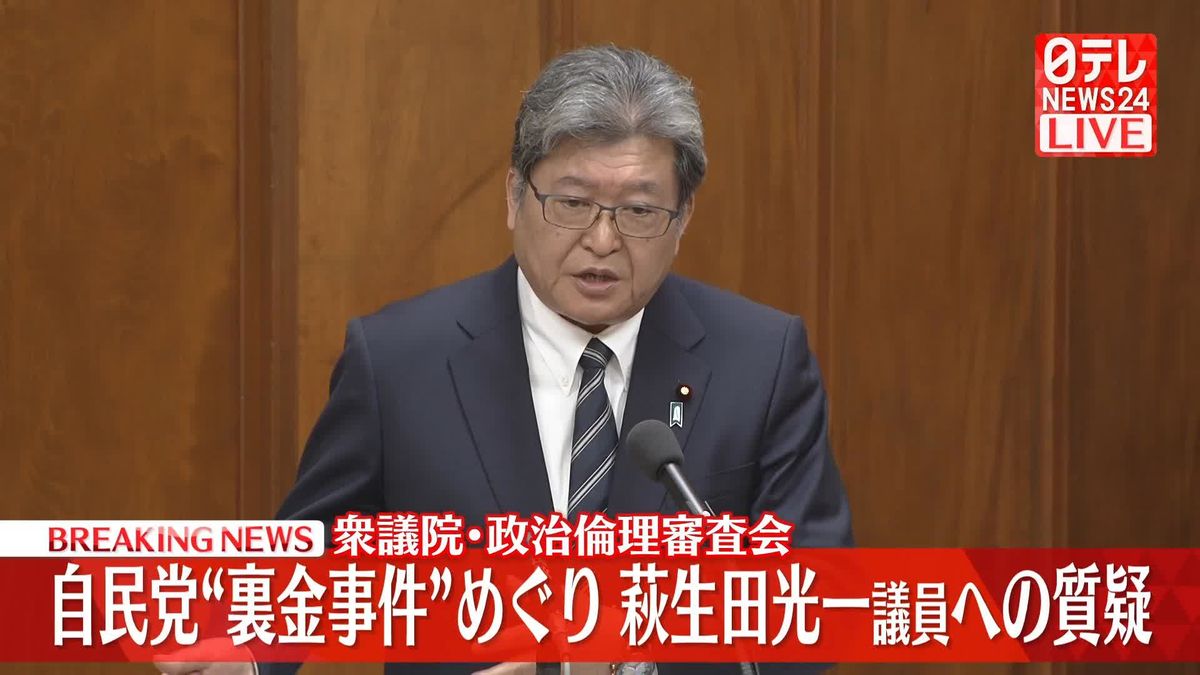 【動画】自民党“裏金事件”めぐる萩生田光一議員への質疑　衆院・政倫審