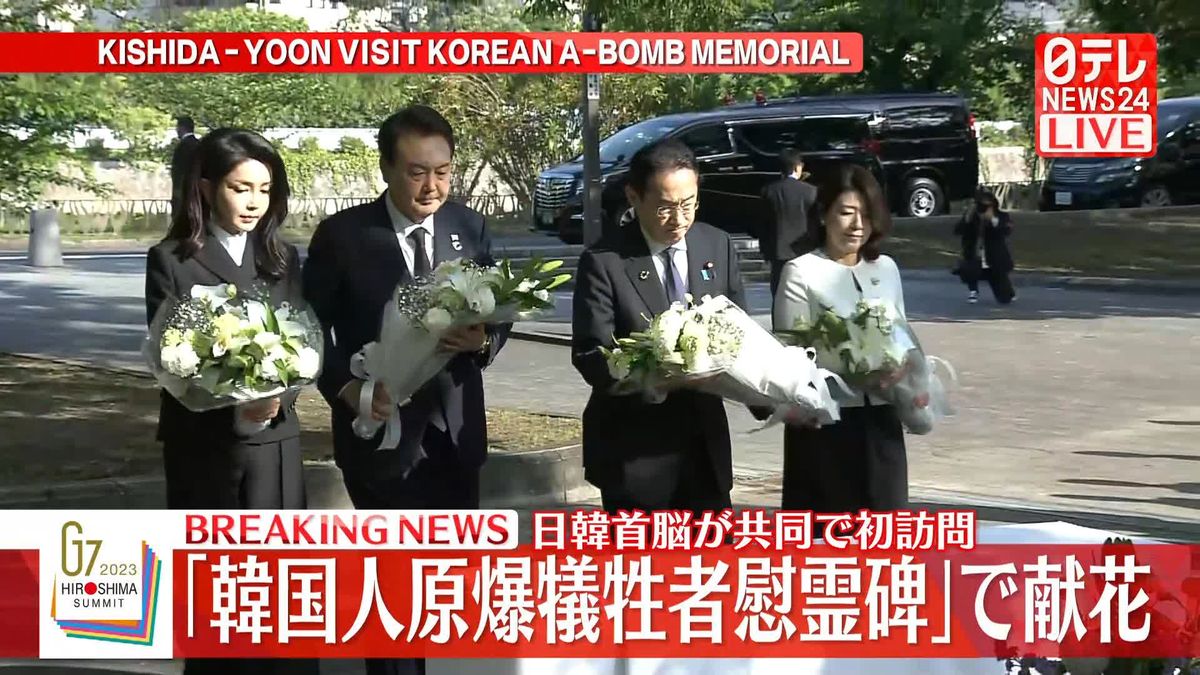 「韓国人原爆犠牲者慰霊碑」で献花　日韓首脳が共同で初訪問