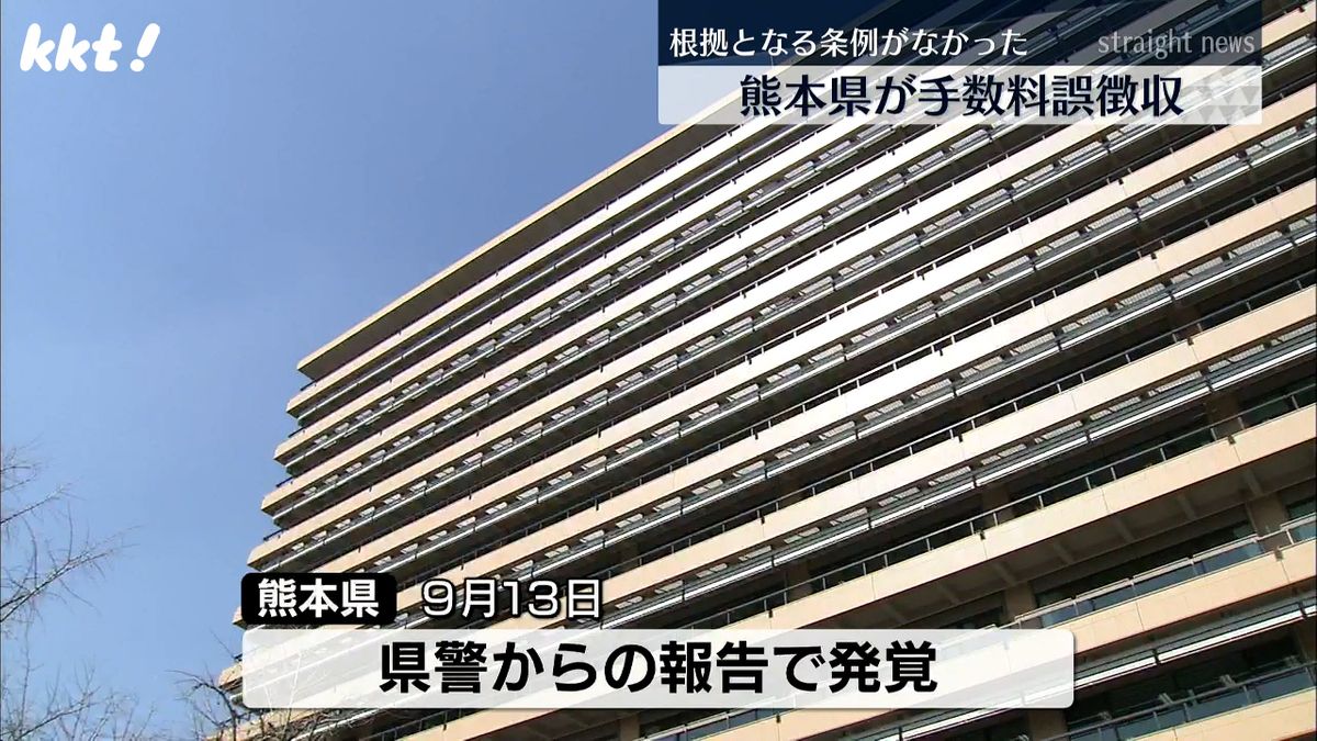 熊本県が手数料徴収の根拠となる条例の項目を誤って削除 徴収した約70万円を返金へ