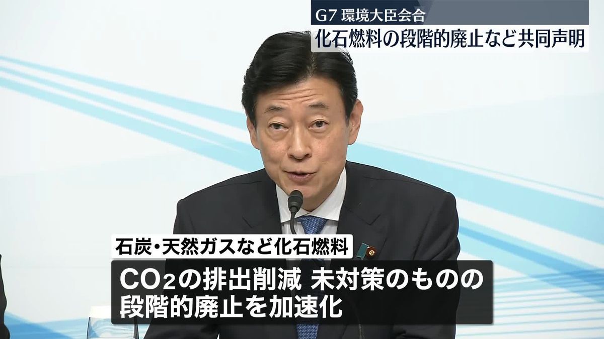 G7環境大臣会合　化石燃料“段階的廃止”など共同声明　石炭火力発電の廃止時期は明記せず