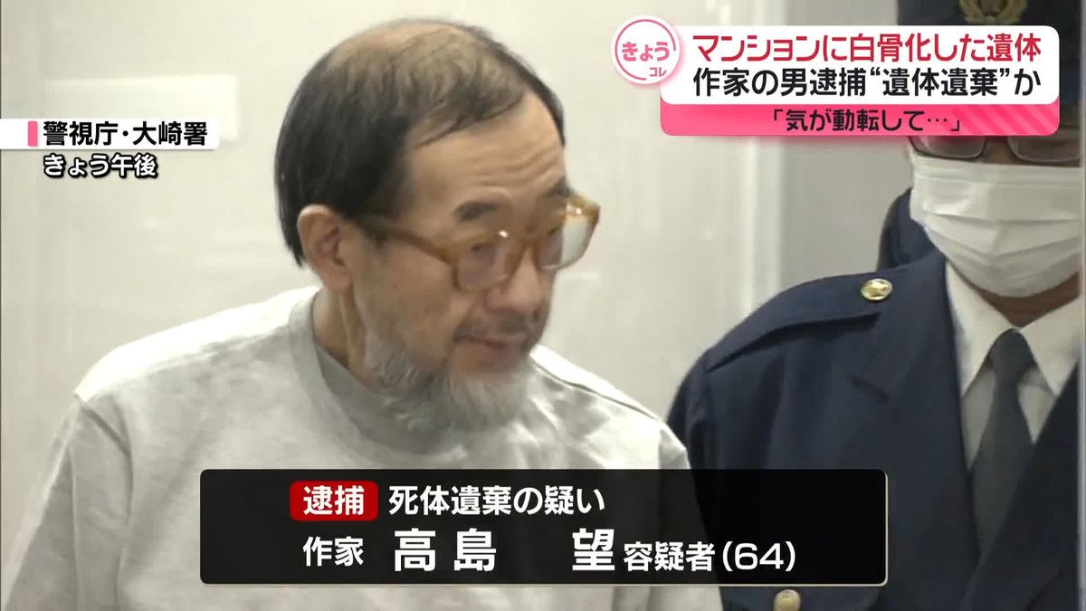 「現実逃避してしまった」自宅マンションに白骨化遺体を数年間遺棄か　作家の男逮捕　東京・品川区