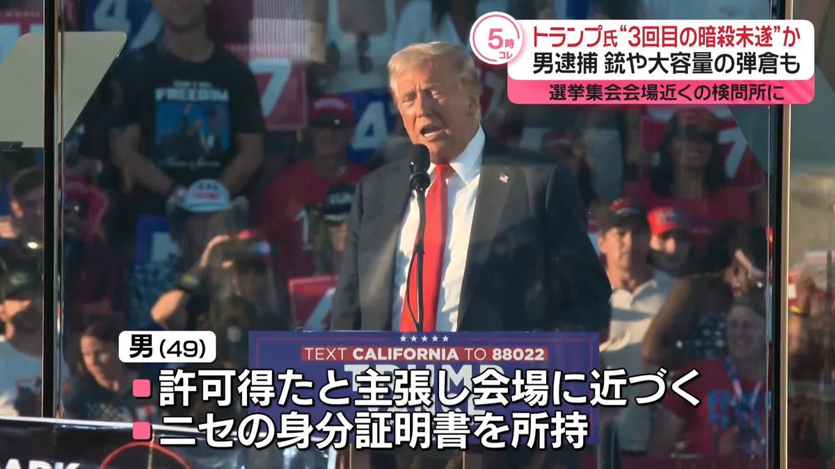 米トランプ前大統領“3回目の暗殺未遂”か　選挙集会会場近くで男逮捕、銃などを所持