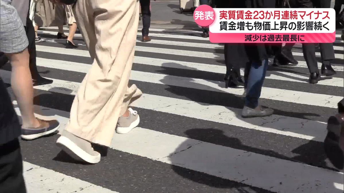 「実質賃金」23か月連続マイナス　過去最長の減少