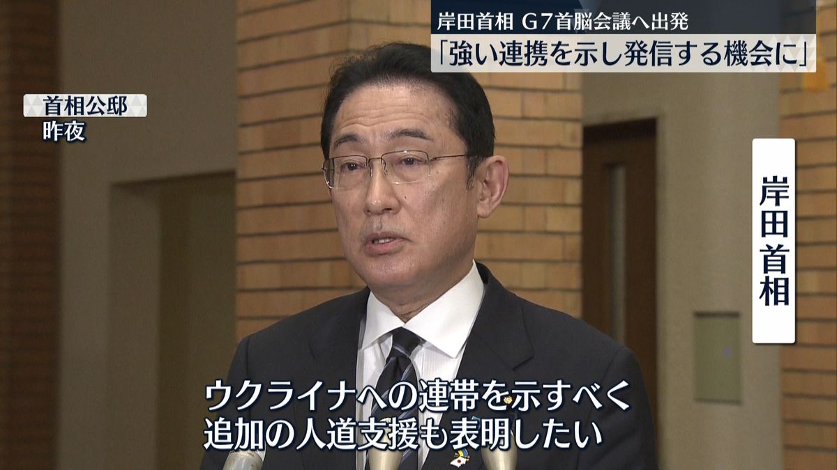 岸田首相「強い連携を示し発信する機会に」G7首脳会議へ出発
