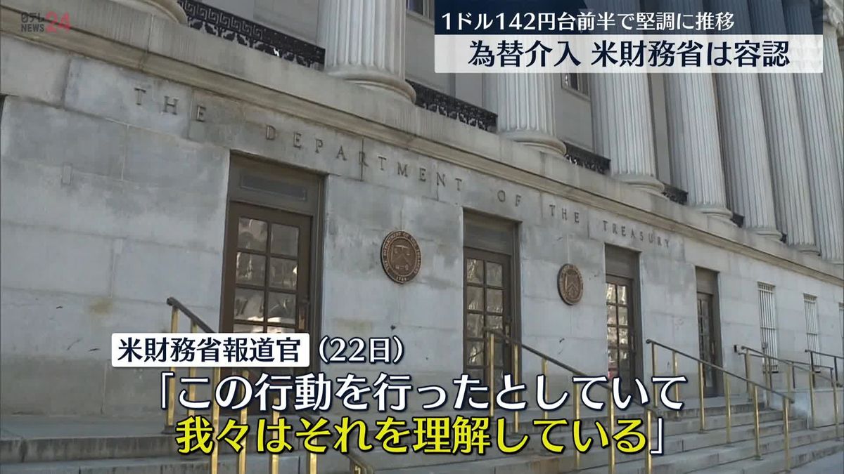 日本の為替介入を米財務省は容認