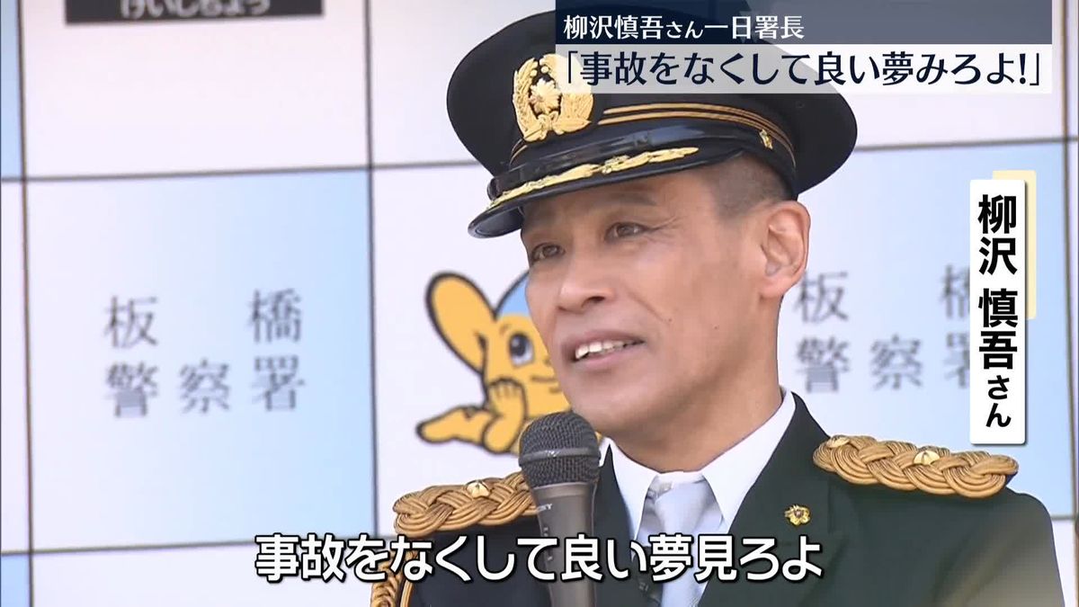 柳沢慎吾さん一日署長「事故をなくして良い夢みろよ！」