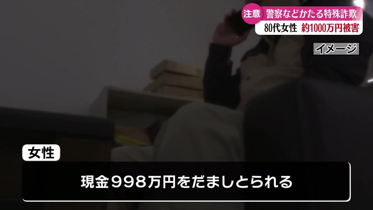 警察や検察をかたる詐欺事件が急増 高齢女性が約1000万円だましとられる【高知】