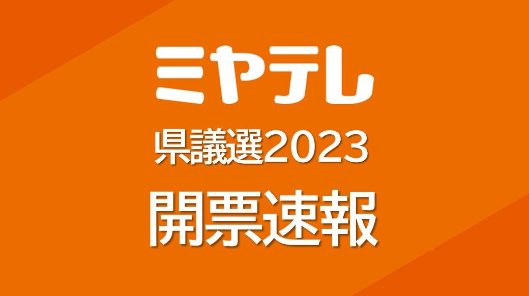 ＜2023宮城県議選＞「石巻・牡鹿」「気仙沼・本吉」