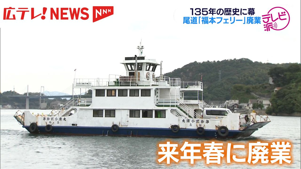 尾道市中心部と向島を130年以上つないできた「福本フェリー」が2025年3月末で廃業に 広島・尾道市（2024年10月2日掲載）｜日テレNEWS NNN