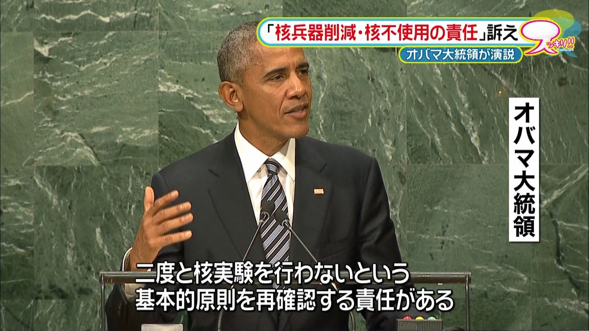 オバマ氏“核兵器削減”訴える　国連総会