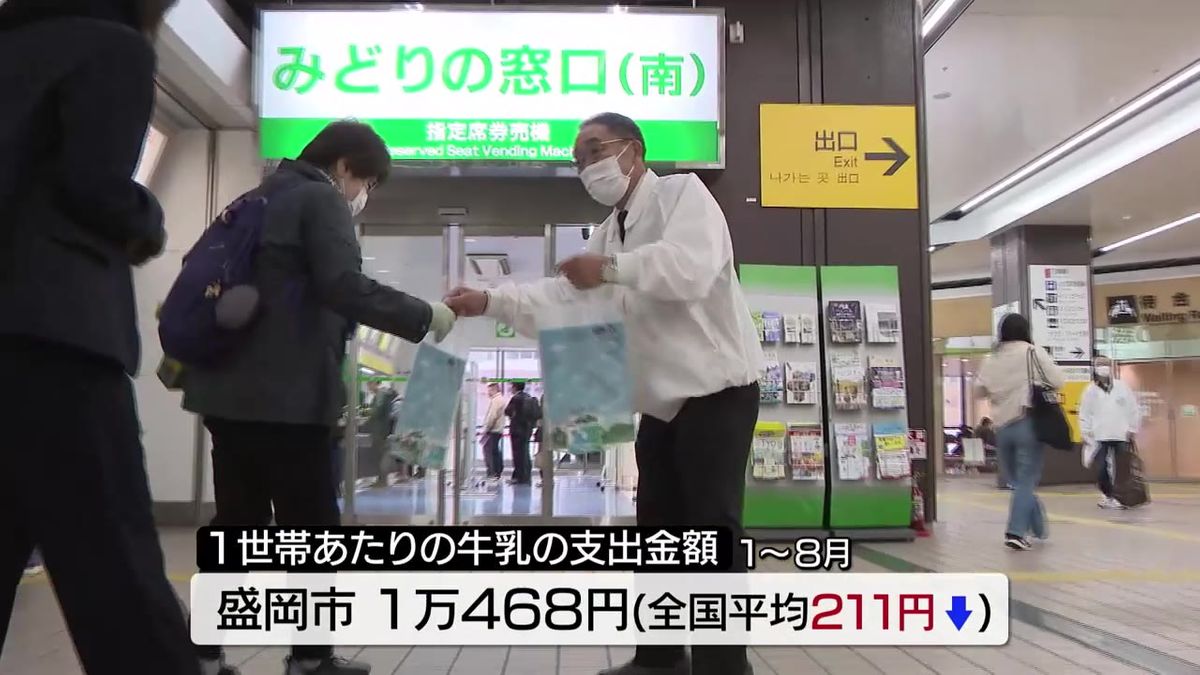 岩手県産牛乳を無料配布　盛岡駅