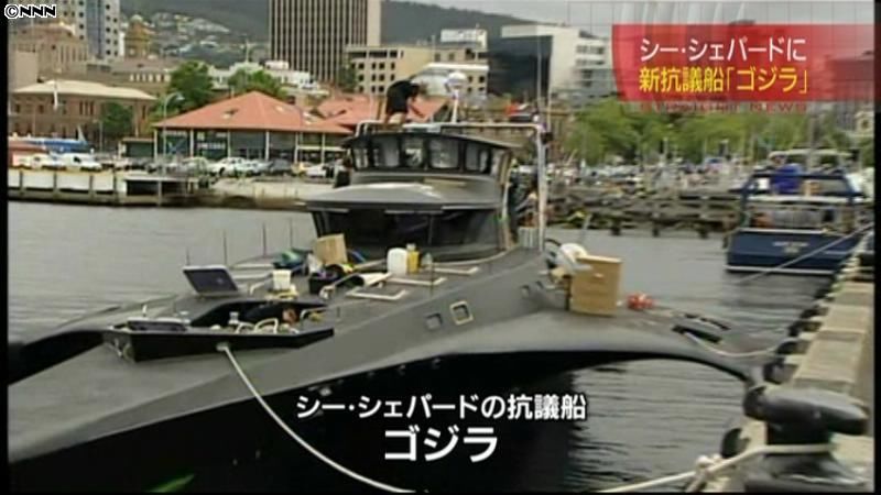 ＳＳが新抗議船導入、日本人メンバーも参加
