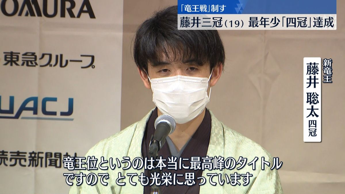 藤井四冠「最高峰のタイトル…とても光栄」