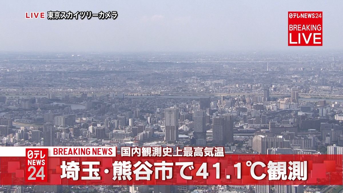 熊谷市で４１．１度　国内での観測史上最高