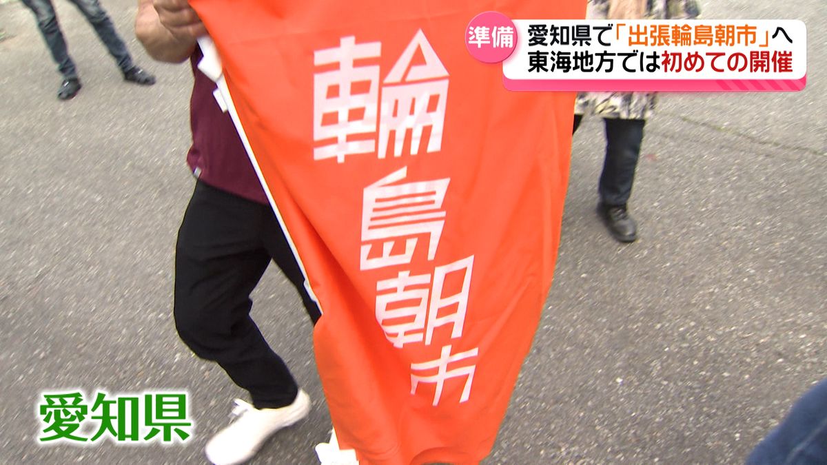 みんなで帰る日まで・・・　「輪島朝市」愛知県へ出張　東海地方では初　