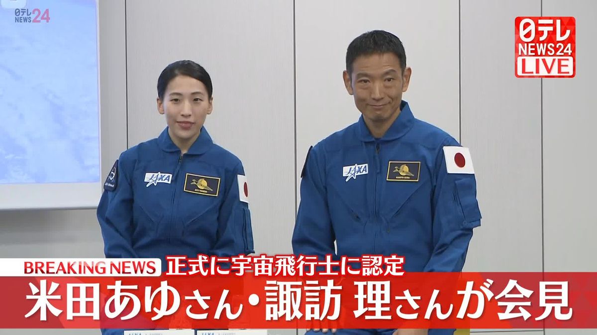 【動画】宇宙飛行士に正式認定　米田あゆさん、諏訪理さんが会見