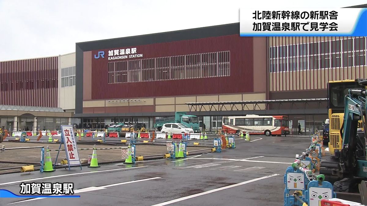 北陸新幹線の新駅舎「加賀温泉駅」で見学会