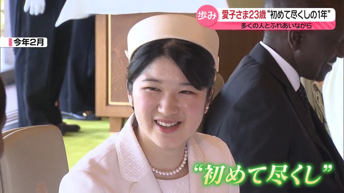 愛子さま23歳に　“初めて尽くし”の1年経て　人とのふれあい大切に歩み進める