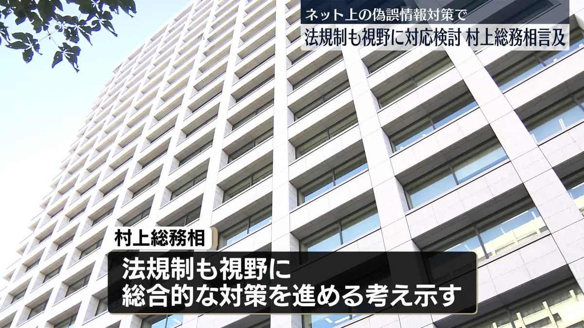 村上総務相　ネット上の偽誤情報対策「必要に応じ法規制も」