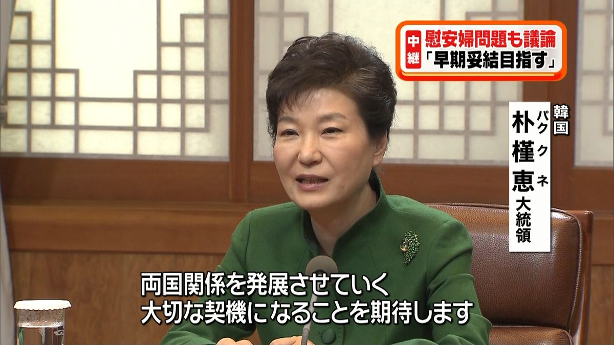 日韓首脳“慰安婦問題”交渉加速で一致