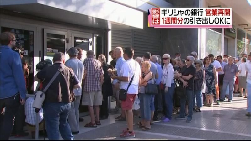 ギリシャの銀行　３週間ぶりに営業再開