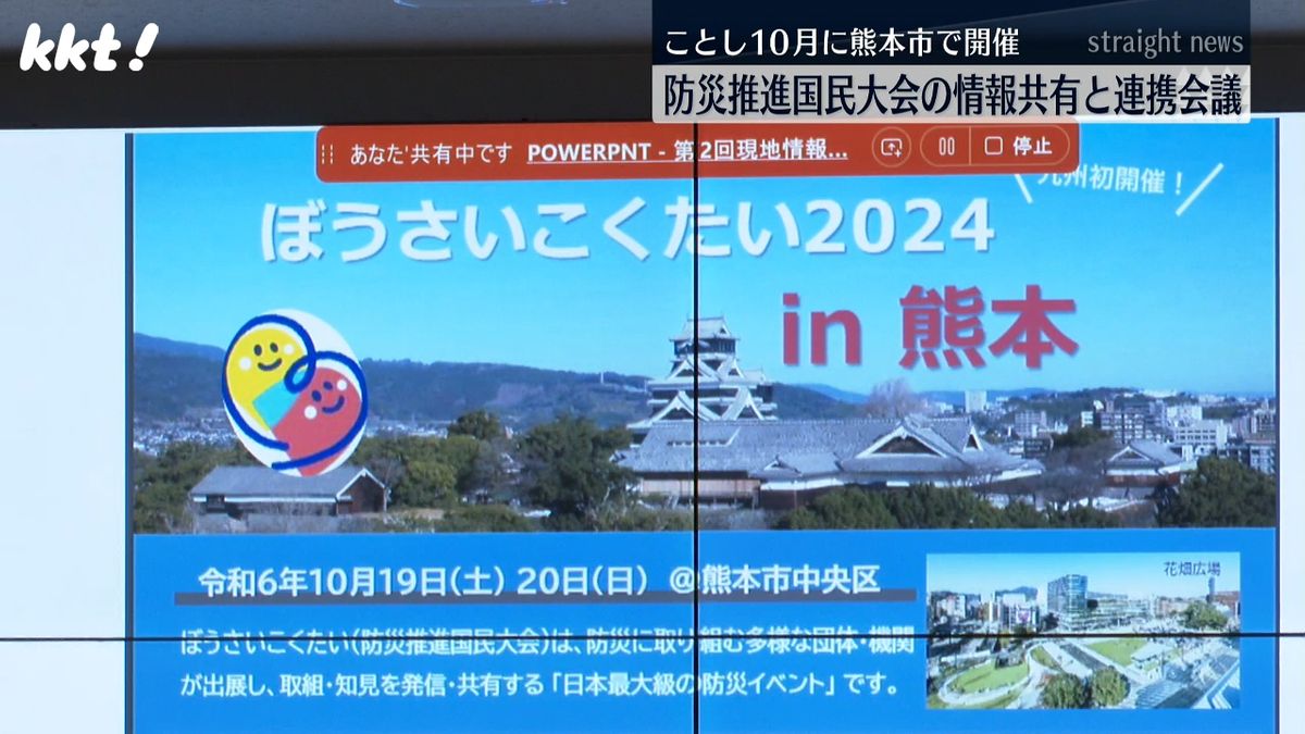 10月に熊本市で九州初開催 防災推進国民大会の情報共有と連携の会議