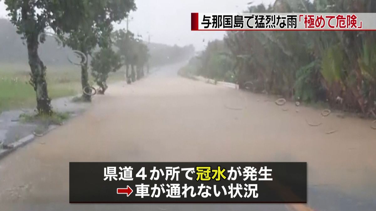 沖縄・与那国島で大雨「極めて危険な状況」