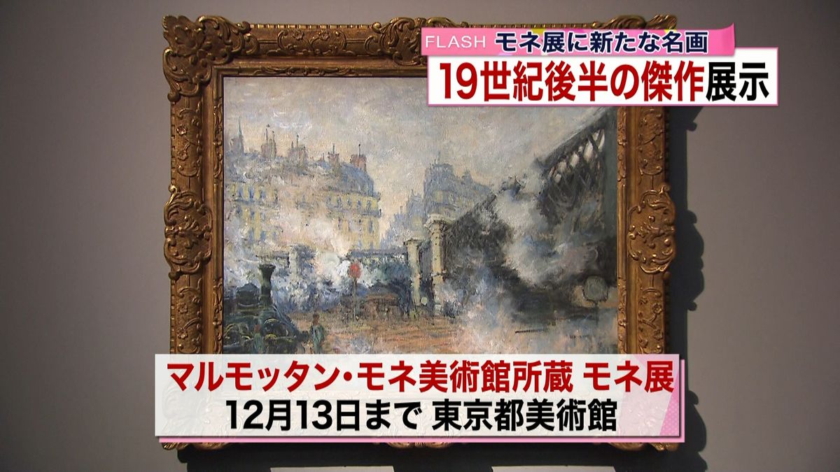 「モネ展」１９世紀後半の新たな傑作を展示