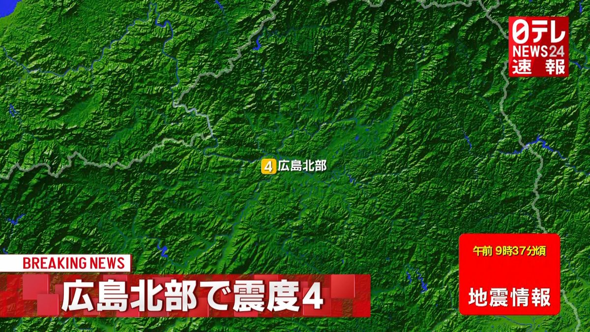 中国地方で震度４の地震