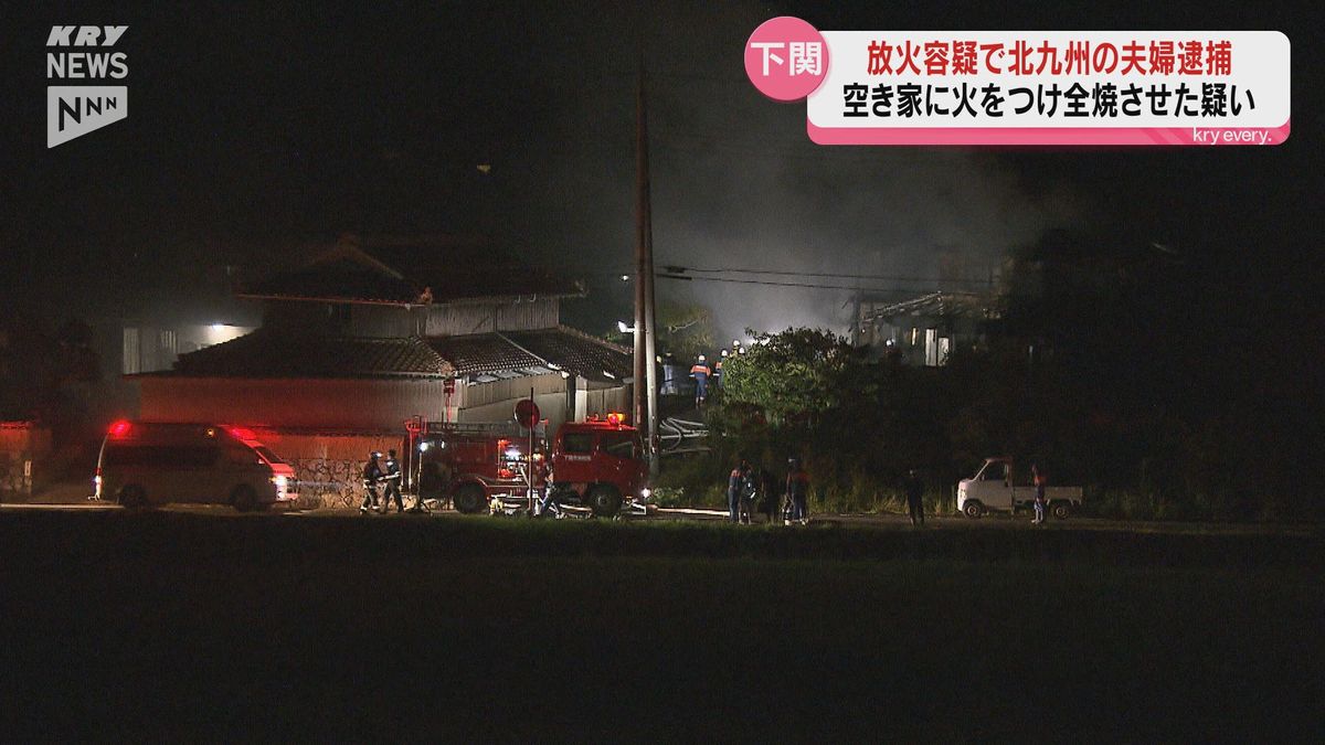 下関市の空き家放火事件　山口地検下関支部は逮捕の夫婦のうち夫を起訴し妻は不起訴処分