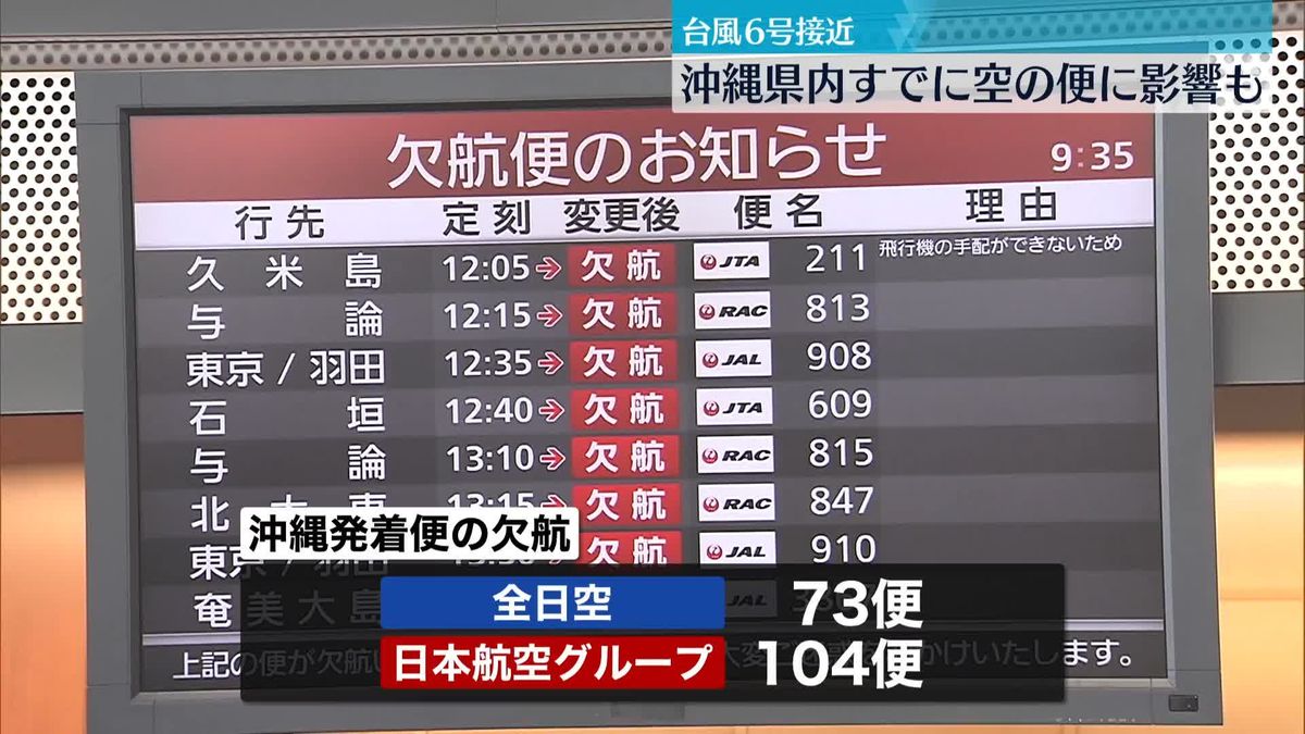 台風6号接近　沖縄発着便で全日空73便、日本航空グループ計104便を欠航