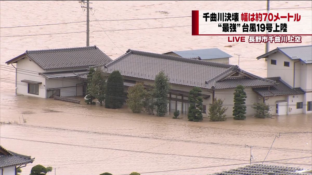 千曲川で堤防が決壊　幅は約７０メートル