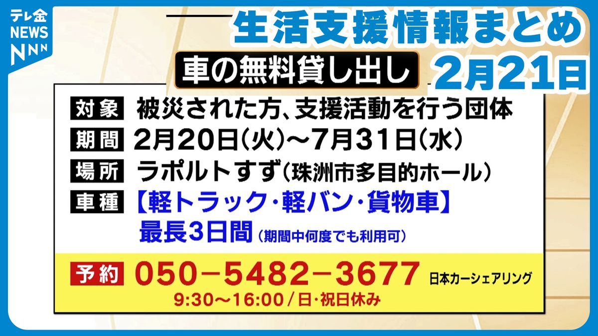 能登の生活支援情報　2月21日更新　被災者への無料車貸し出しなど