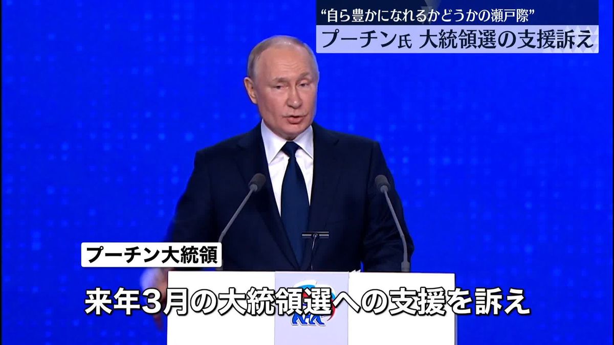 プーチン氏“強い国家を目指す”自らへ大統領選での支援訴え　与党党大会で演説