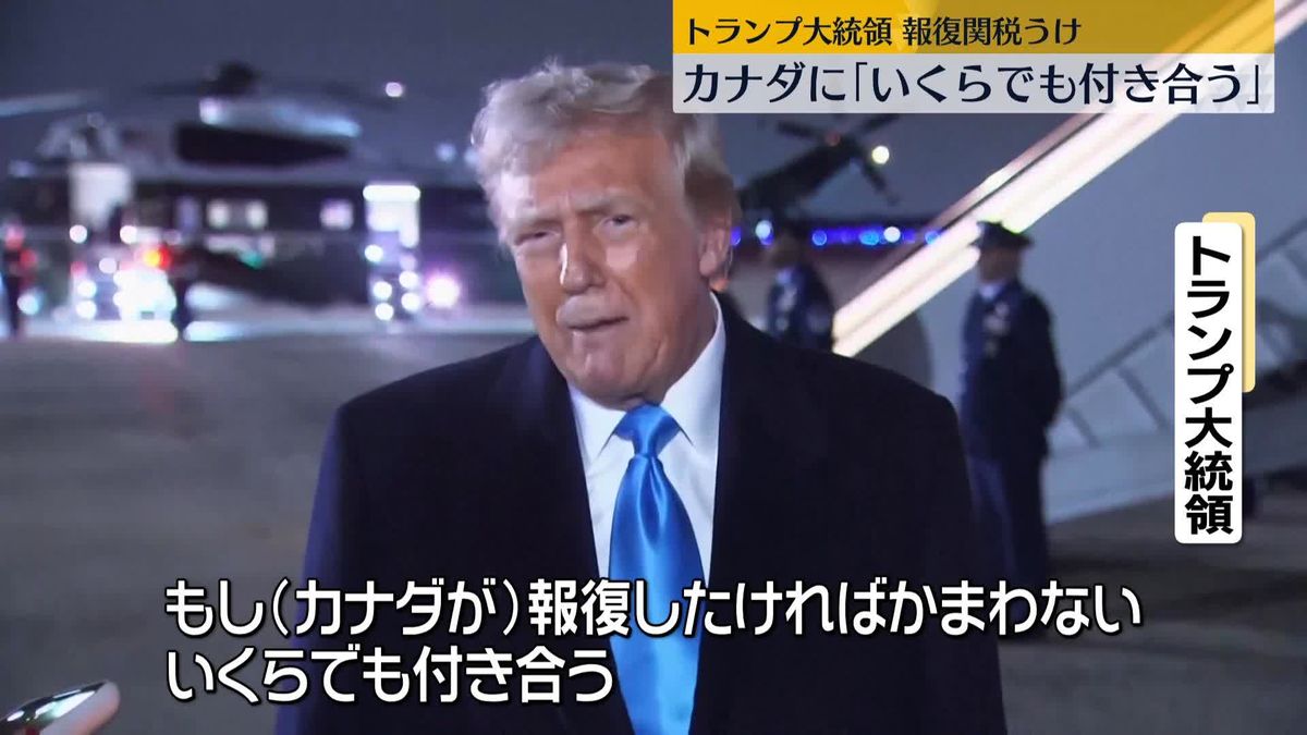 報復関税でカナダ対抗姿勢　トランプ大統領「いくらでも付き合う」