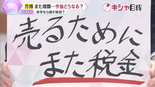 売るためにまた税金を使うのか…？