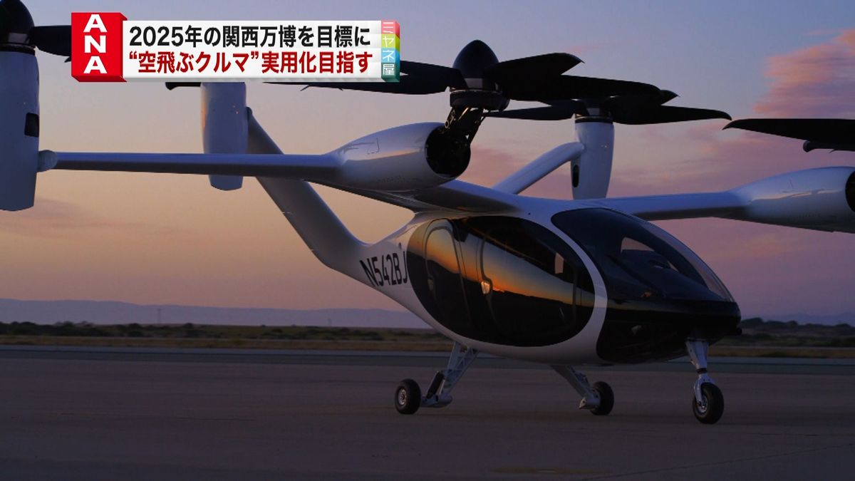 ANA “空飛ぶクルマ”実用化目指し米企業と提携検討